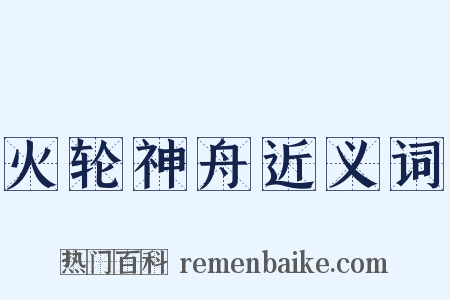 火轮神舟近义词是什么意思的图片